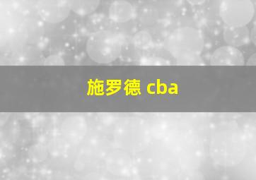 施罗德 cba